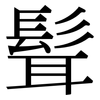 髶: Serifenschrift (Songti/Mingti) 髶: Serifenschrift (Songti/Mingti)