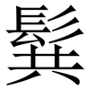 髸: Serifenschrift (Songti/Mingti)