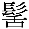 髺: Serifenschrift (Songti/Mingti)