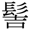 髻: Serifenschrift (Songti/Mingti)