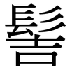 髻: Serifenschrift (Songti/Mingti)