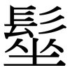 髽: Serifenschrift (Songti/Mingti)