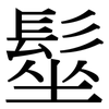 髽: Serifenschrift (Songti/Mingti)