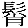 髾: Serifenschrift (Songti/Mingti)