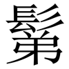 鬀: Serifenschrift (Songti/Mingti)
