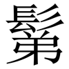 鬀: Serifenschrift (Songti/Mingti)