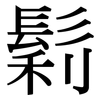 鬁: Serifenschrift (Songti/Mingti)