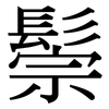 鬃: Serifenschrift (Songti/Mingti)