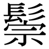 鬃: Serifenschrift (Songti/Mingti)