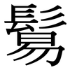 鬄: Serifenschrift (Songti/Mingti)