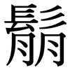 鬅: Serifenschrift (Songti/Mingti)