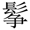 鬇: Serifenschrift (Songti/Mingti) 鬇: Serifenschrift (Songti/Mingti)
