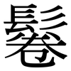 鬈: Serifenschrift (Songti/Mingti)