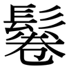 鬈: Serifenschrift (Songti/Mingti)