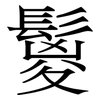 鬉: Serifenschrift (Songti/Mingti) 鬉: Serifenschrift (Songti/Mingti)