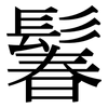 鬊: Serifenschrift (Songti/Mingti) 鬊: Serifenschrift (Songti/Mingti)