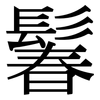 鬊: Serifenschrift (Songti/Mingti)