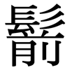 鬋: Serifenschrift (Songti/Mingti)