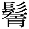 鬌: Serifenschrift (Songti/Mingti)