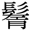 鬌: Serifenschrift (Songti/Mingti)