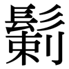 鬎: Serifenschrift (Songti/Mingti)