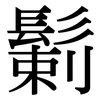 鬎: Serifenschrift (Songti/Mingti)