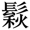 鬏: Serifenschrift (Songti/Mingti)