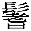 鬐: Serifenschrift (Songti/Mingti)