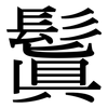 鬒 鬒