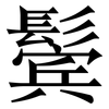 鬓: Serifenschrift (Songti/Mingti)