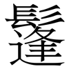 鬔: Serifenschrift (Songti/Mingti)
