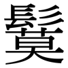 鬕: Serifenschrift (Songti/Mingti)