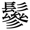 鬖: Serifenschrift (Songti/Mingti)