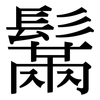 鬗: Serifenschrift (Songti/Mingti)