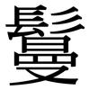 鬘: Serifenschrift (Songti/Mingti)