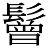 鬙: Serifenschrift (Songti/Mingti)