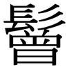 鬙: Serifenschrift (Songti/Mingti)