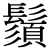 鬚: Serifenschrift (Songti/Mingti) 鬚: Serifenschrift (Songti/Mingti)
