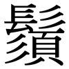 鬚: Serifenschrift (Songti/Mingti)