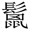 鬛: Serifenschrift (Songti/Mingti) 鬛: Serifenschrift (Songti/Mingti)