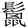 鬛: Serifenschrift (Songti/Mingti)