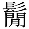 鬜: Serifenschrift (Songti/Mingti) 鬜: Serifenschrift (Songti/Mingti)