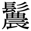 鬞: Serifenschrift (Songti/Mingti)