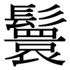 鬟: Serifenschrift (Songti/Mingti)