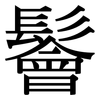 鬠: Serifenschrift (Songti/Mingti)