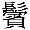 鬢: Serifenschrift (Songti/Mingti)