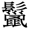 鬣: Serifenschrift (Songti/Mingti)