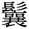鬤: Serifenschrift (Songti/Mingti)