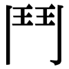 鬥: Serifenschrift (Songti/Mingti) 鬥: Serifenschrift (Songti/Mingti)