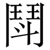 鬦: Serifenschrift (Songti/Mingti)